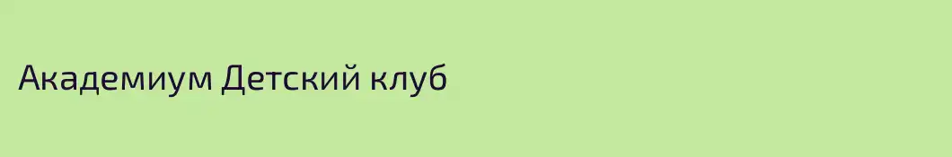 Академиум Детский клуб